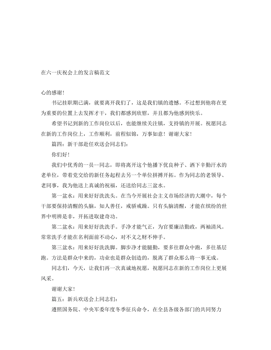 2023年在六一庆祝会上的发言稿.docx_第1页