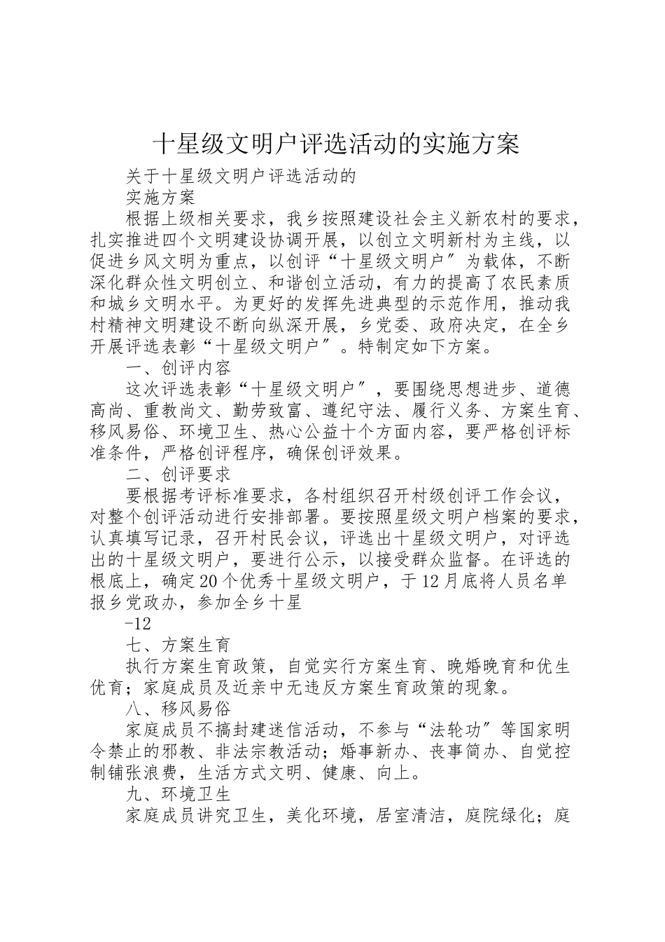 2023年十星级文明户评选活动的实施方案.doc_第1页
