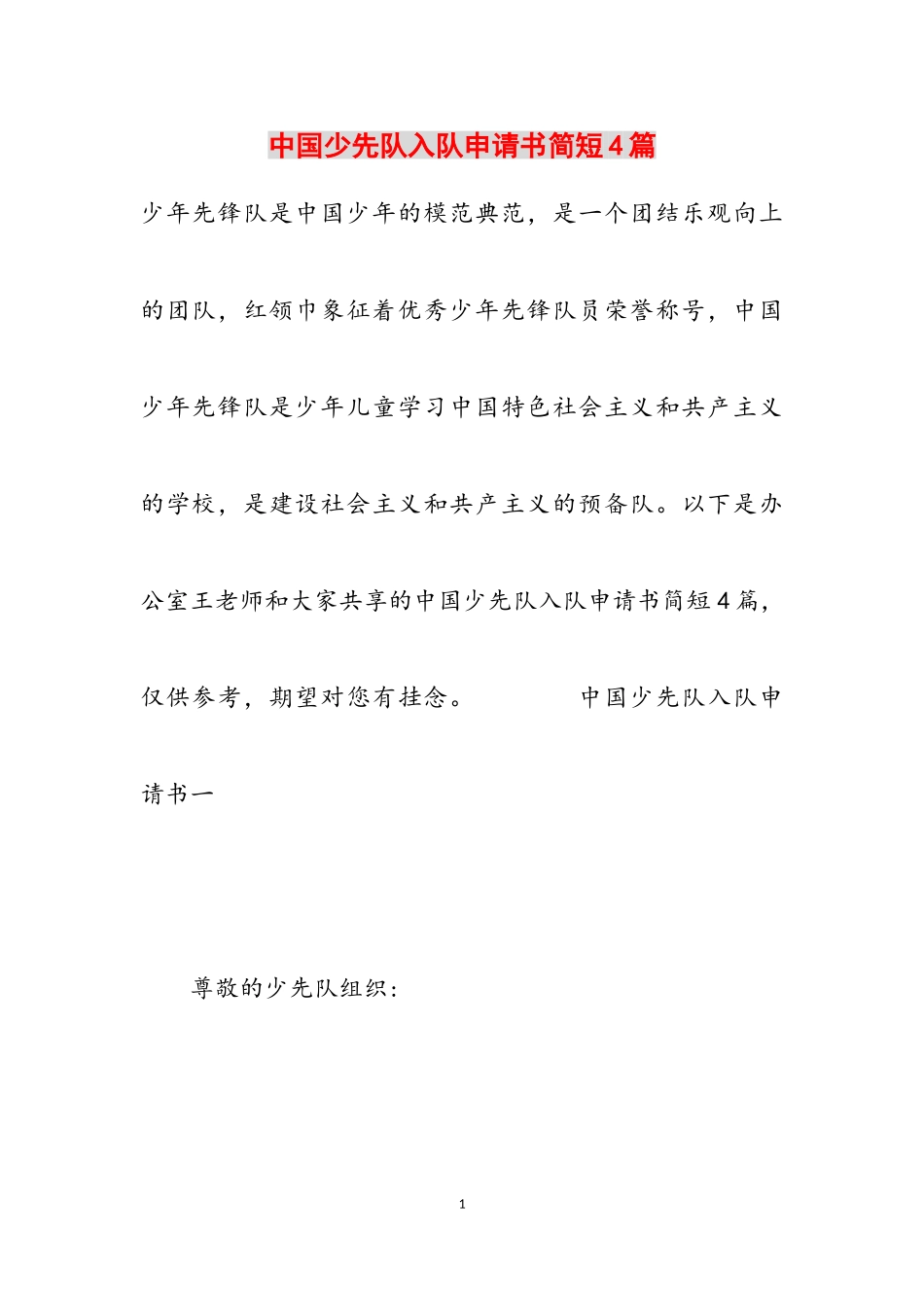 2023年中国少先队入队申请书简短4篇.doc_第1页