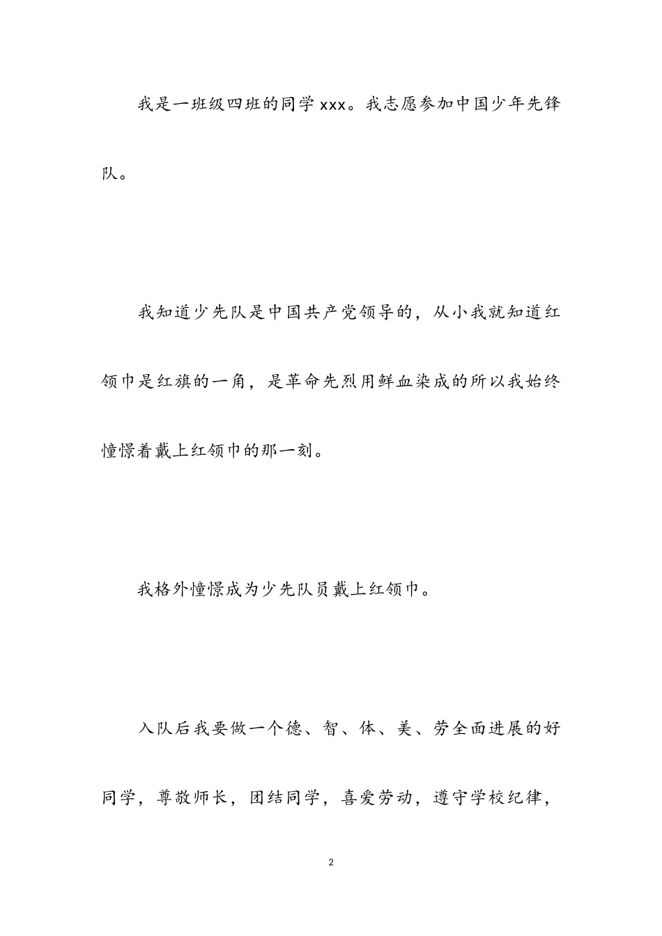 2023年中国少先队入队申请书简短4篇.doc_第2页