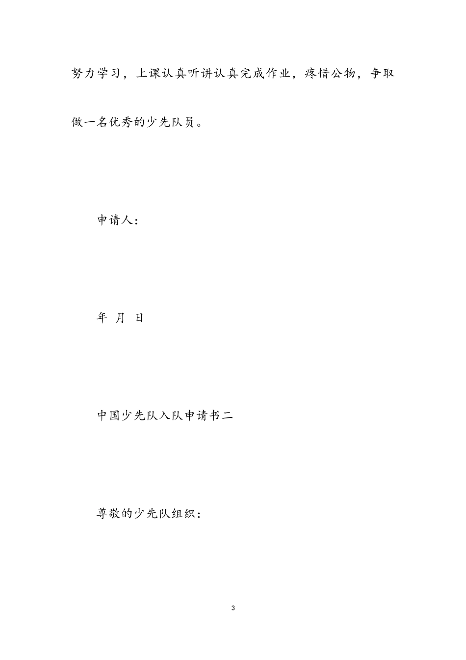 2023年中国少先队入队申请书简短4篇.doc_第3页