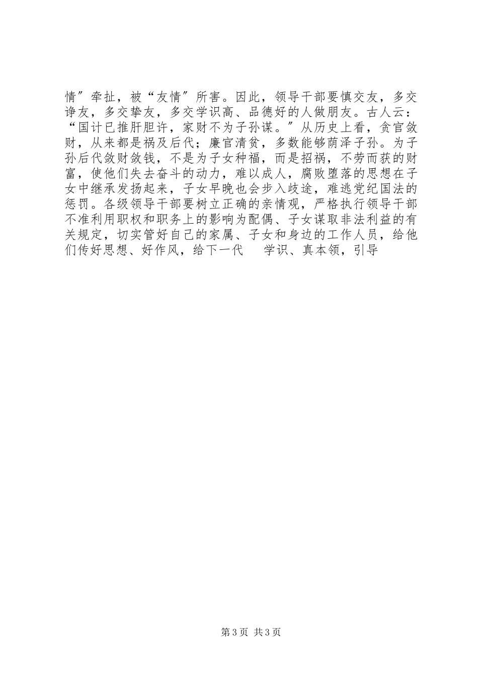 2023年矿党委书记在领导干部警示教育会议上的致辞.docx_第3页