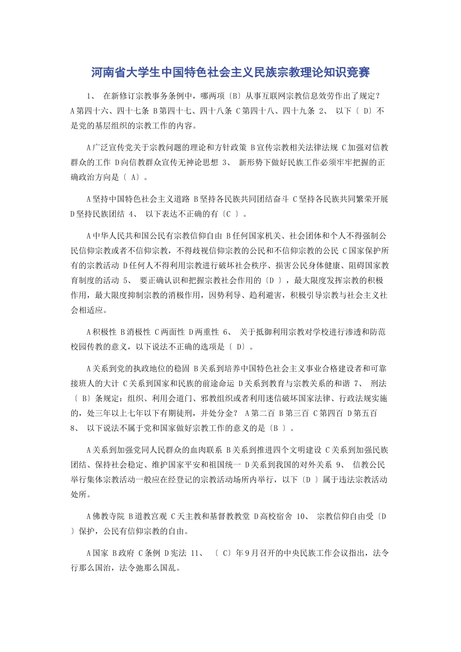 2023年河南省大学生中国特色社会主义民族宗教理论知识竞赛.docx_第1页