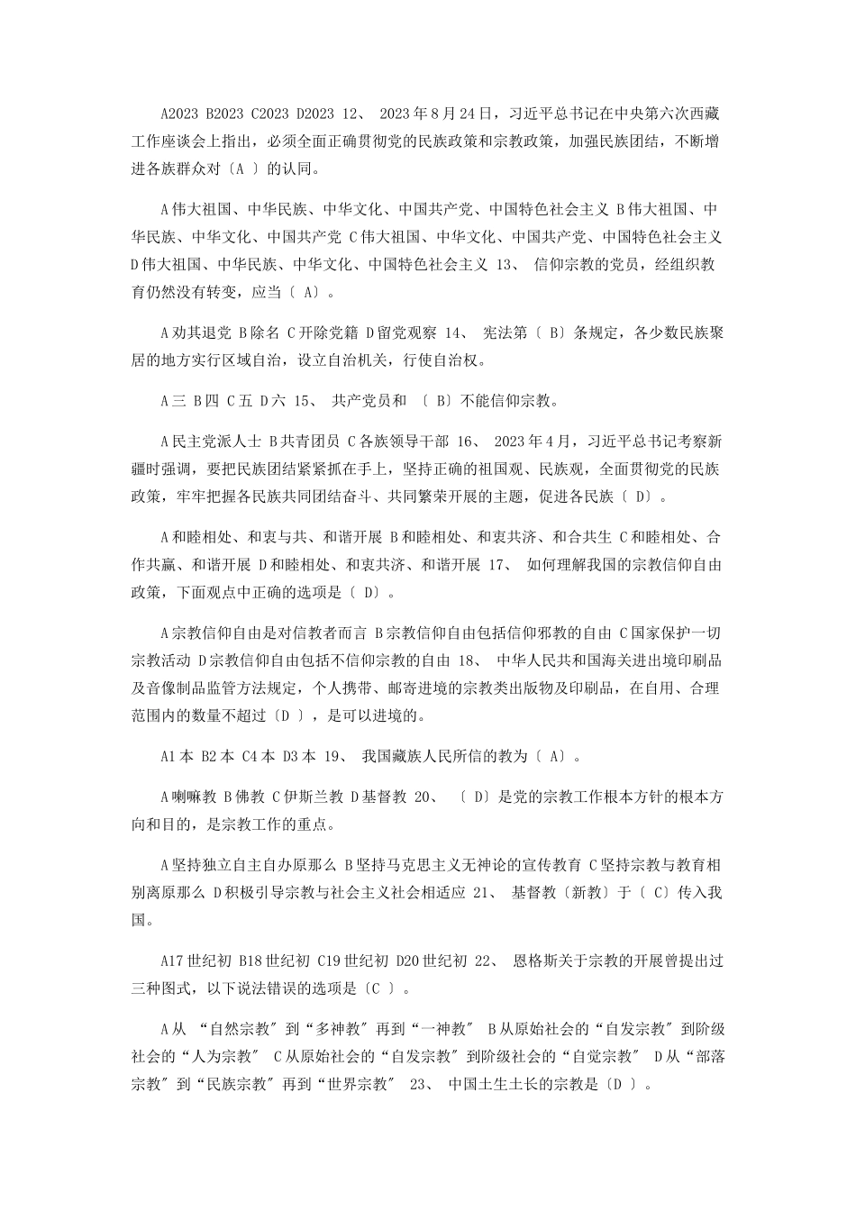 2023年河南省大学生中国特色社会主义民族宗教理论知识竞赛.docx_第2页