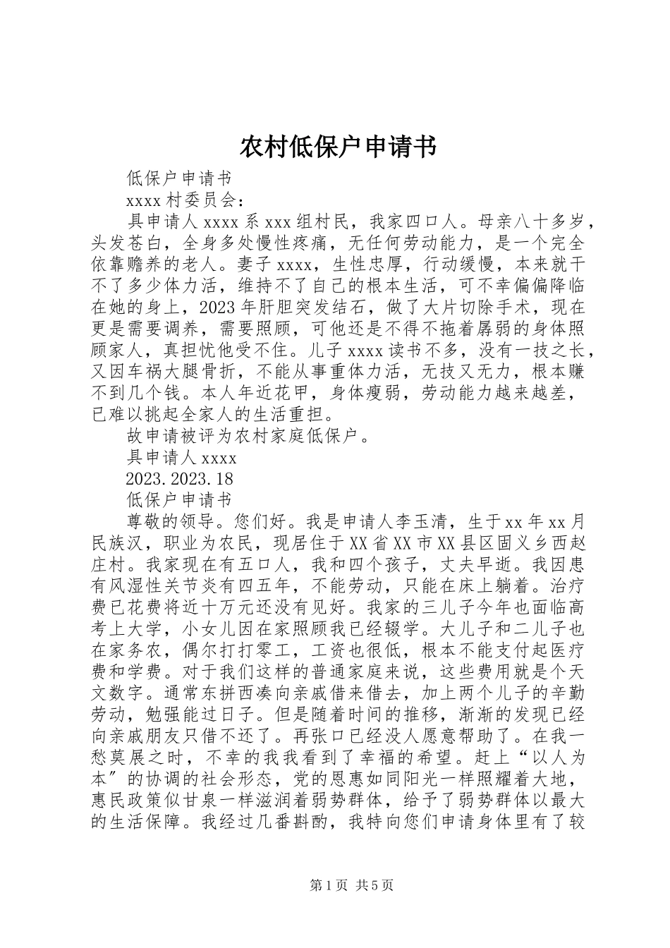 2023年农村低保户申请书.docx_第1页