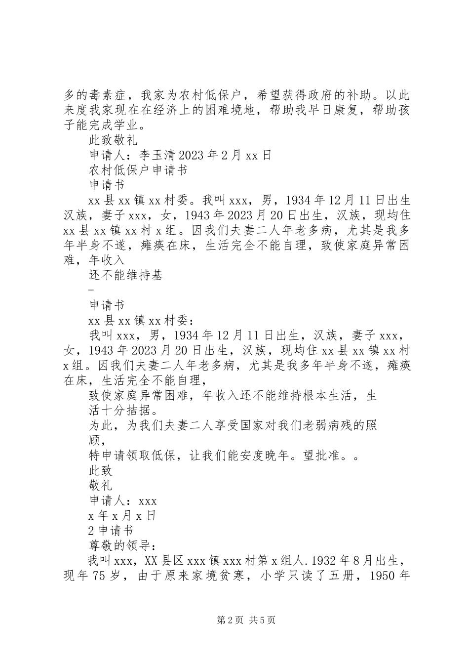 2023年农村低保户申请书.docx_第2页