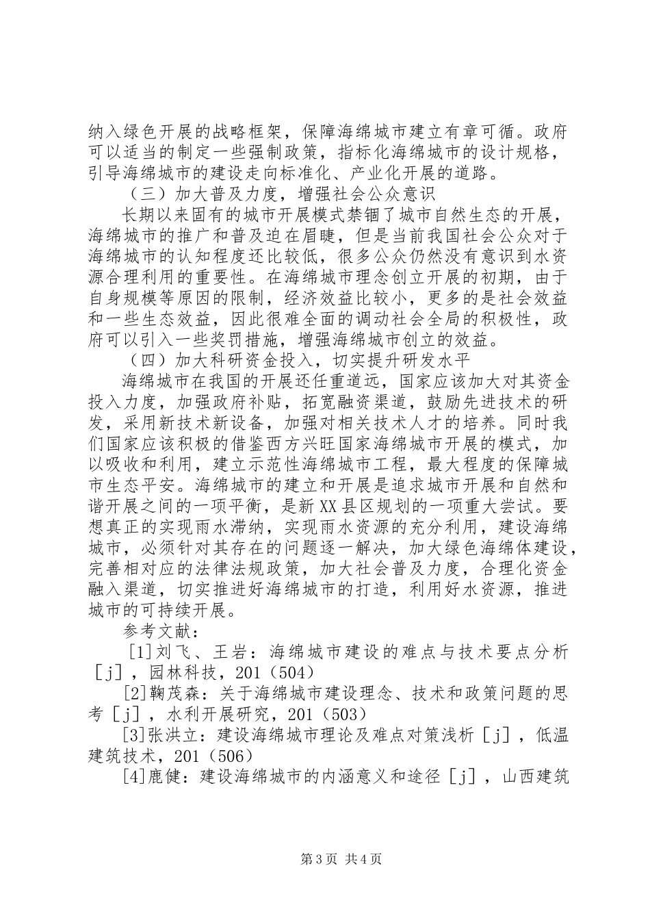 2023年海绵城市建设过程中的难点及对策.docx_第3页