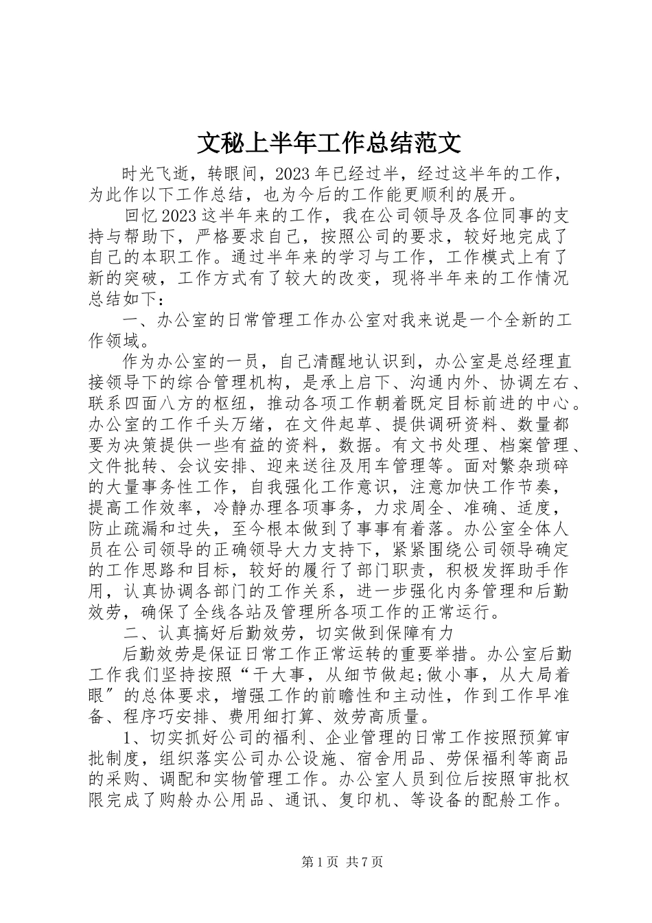 2023年文秘上半年工作总结2.docx_第1页