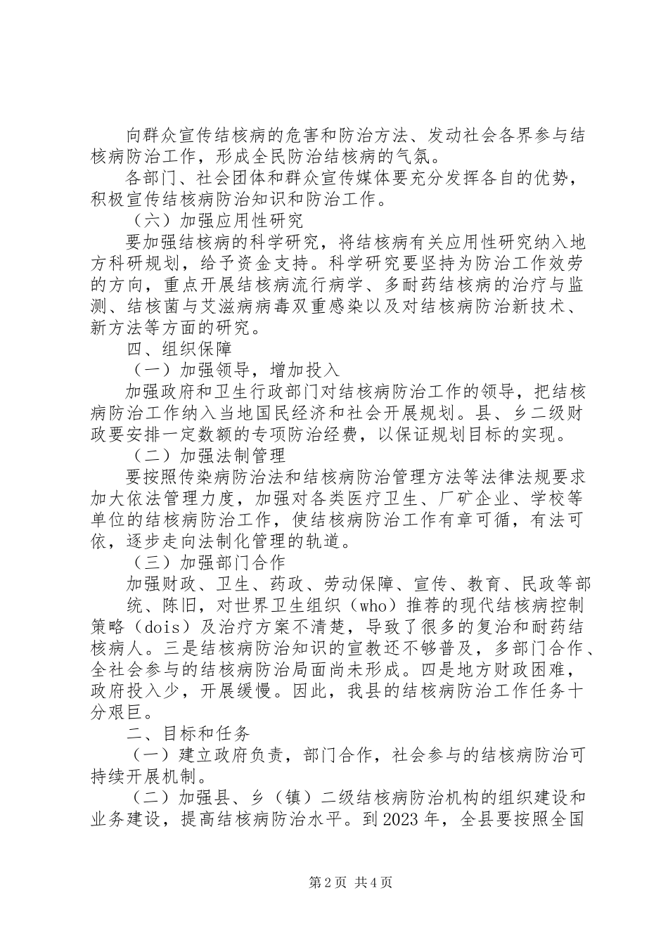 2023年卫生局结核病防治工作打算.docx_第2页