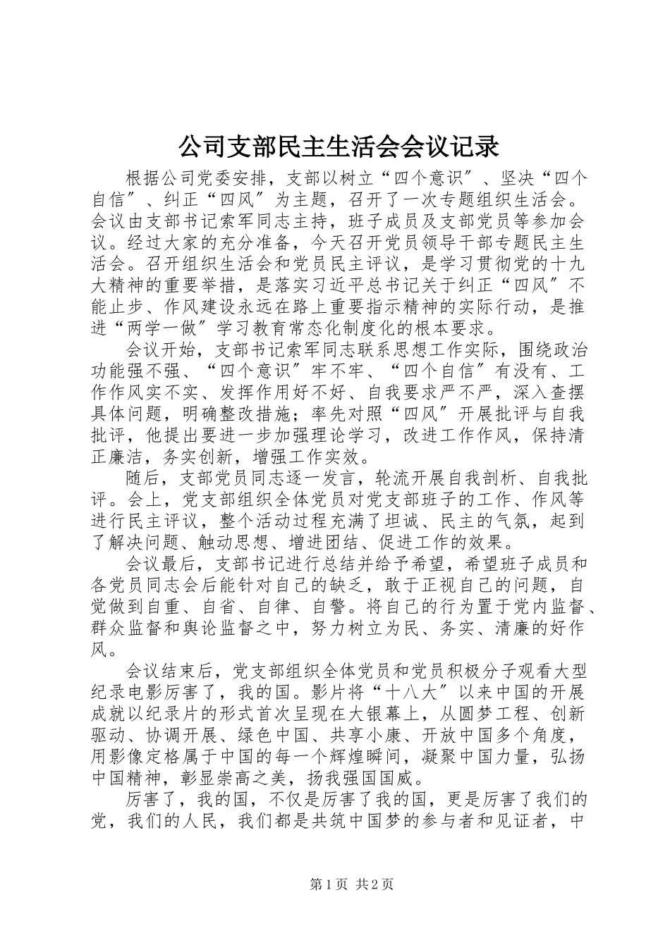 2023年公司支部民主生活会会议记录.docx_第1页
