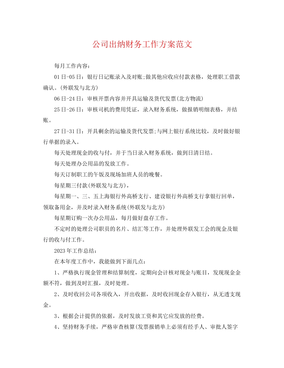 2023年公司出纳财务工作计划.docx_第1页