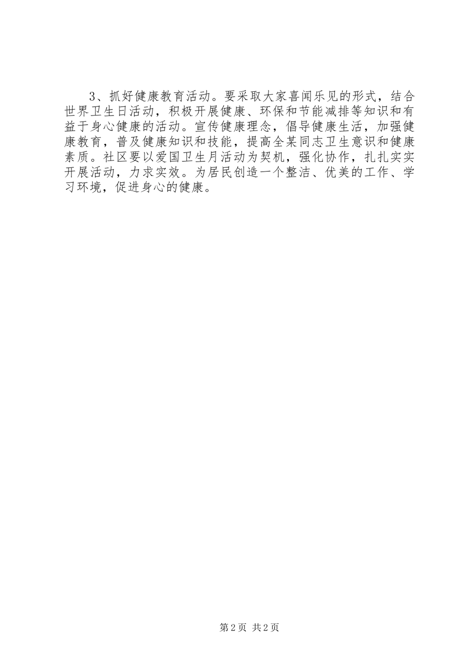 2023年4月爱国卫生月社区工作计划新编.docx_第2页
