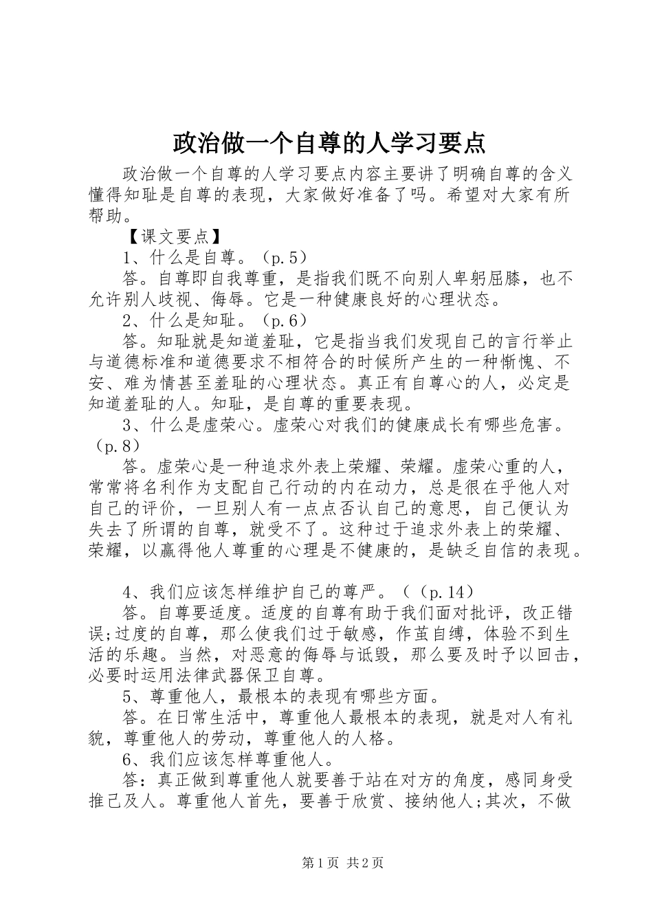 2023年政治《做一个自尊的人》学习要点.docx_第1页