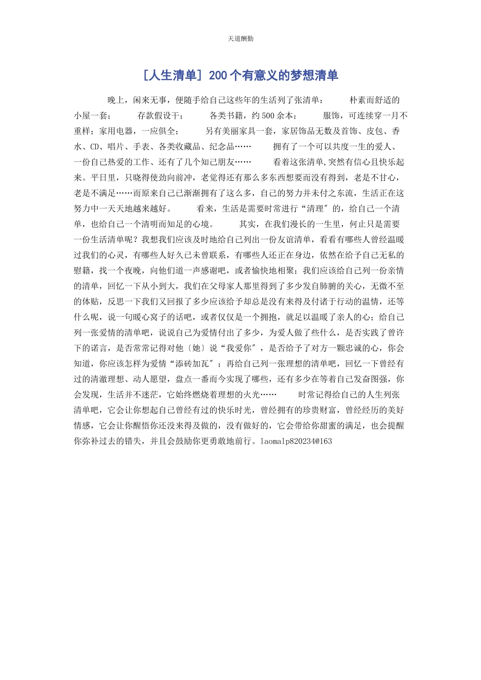 2023年人生清单 0个有意义的梦想清单.docx_第1页