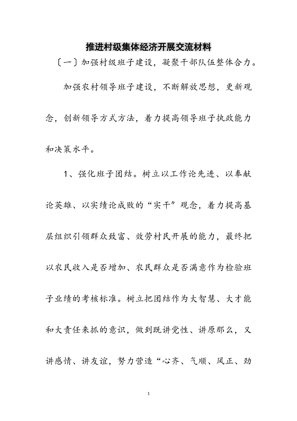 2023年推进村级集体经济发展交流材料范文.doc_第1页