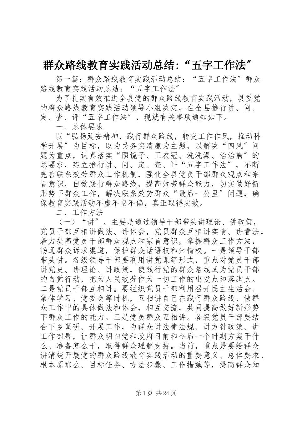 2023年群众路线教育实践活动总结“五字工作法”.docx_第1页