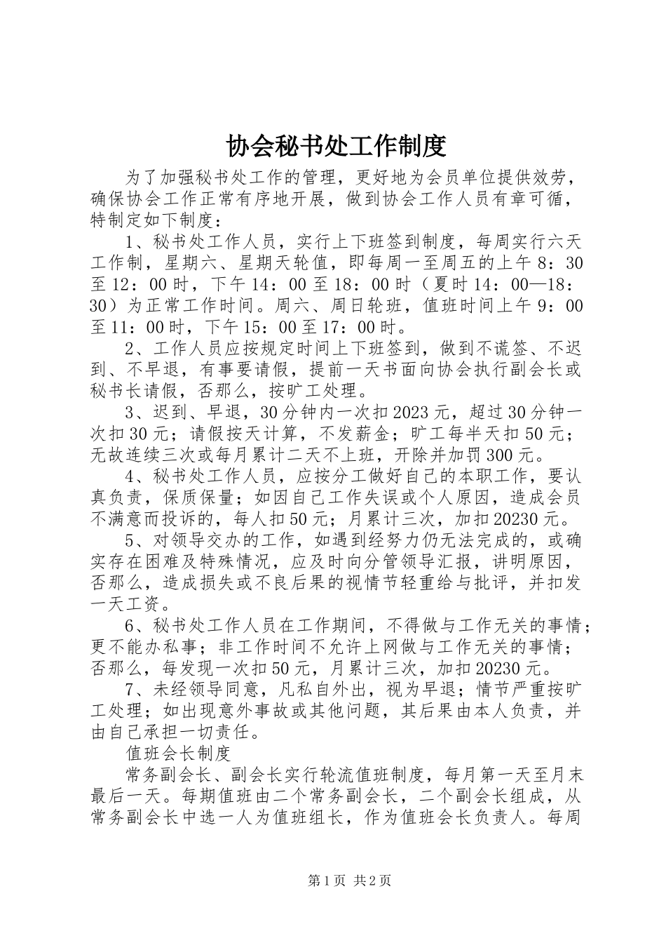 2023年协会秘书处工作制度.docx_第1页