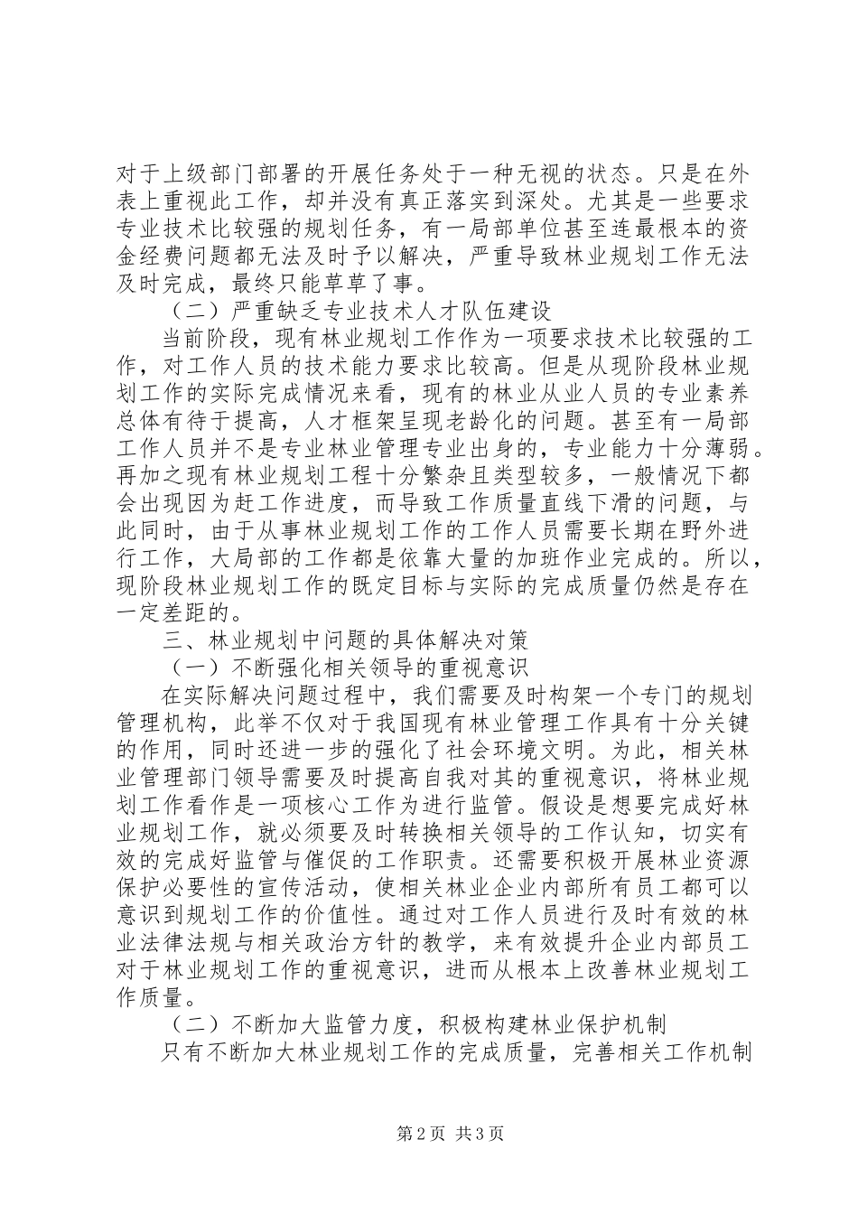 2023年林业规划中存在的问题及对策.docx_第2页