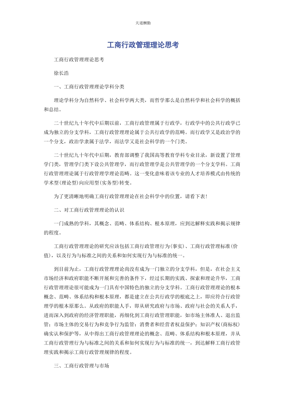 2023年工商行政管理理论思考范文.docx_第1页