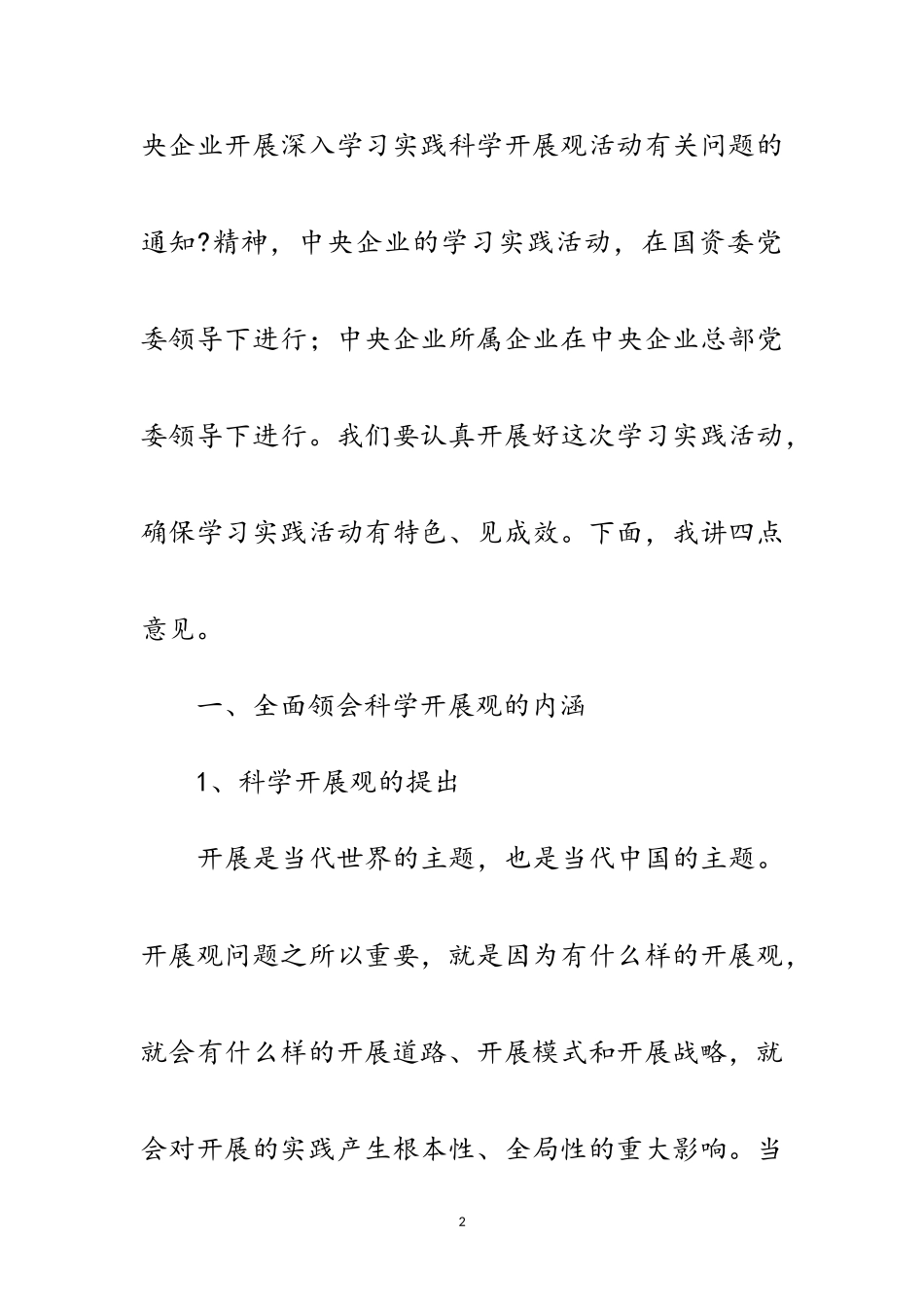 2023年公司董事长学习实践科学发展观动员讲话范文.doc_第2页