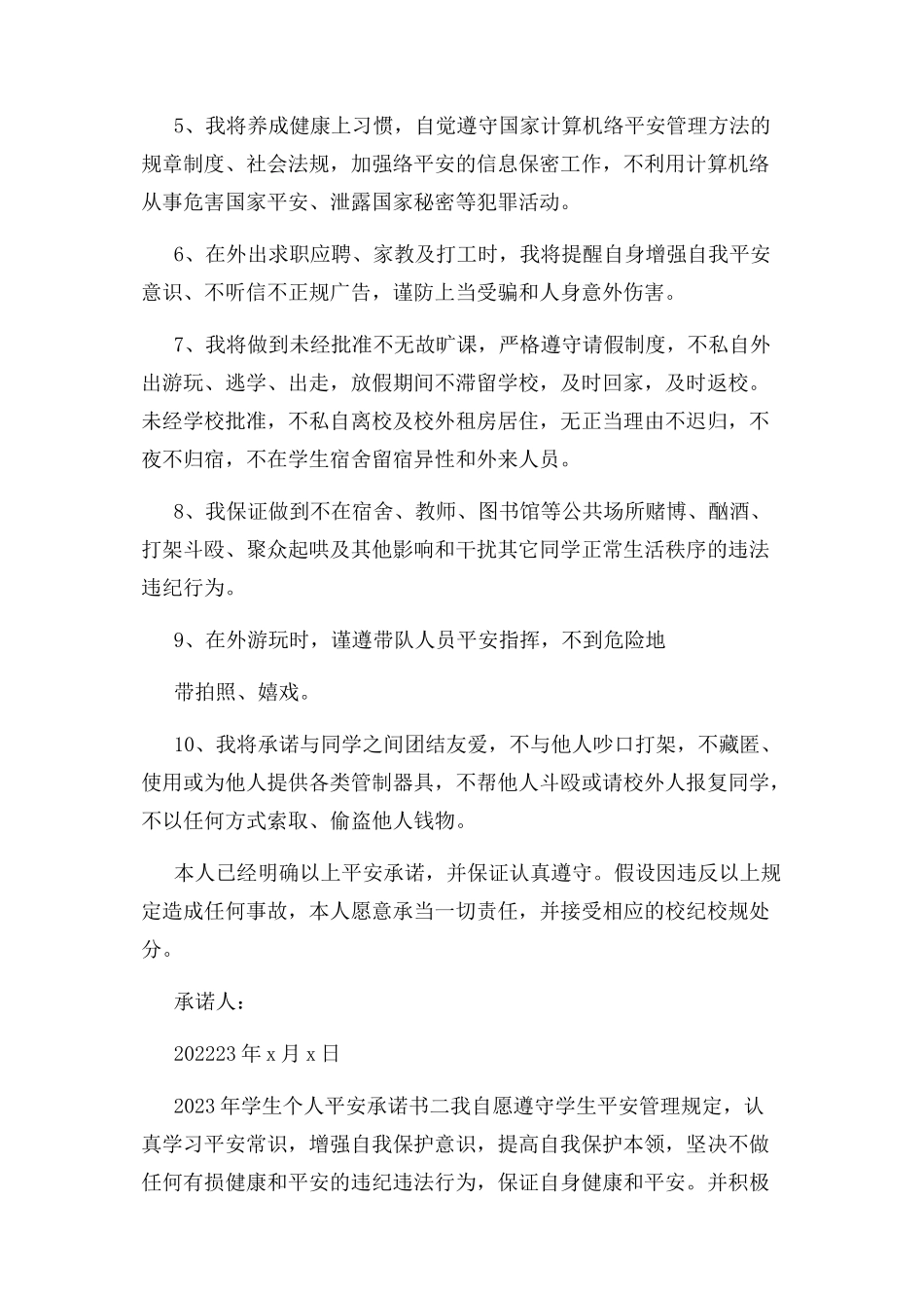 2023年学生个人安全承诺书.docx_第2页