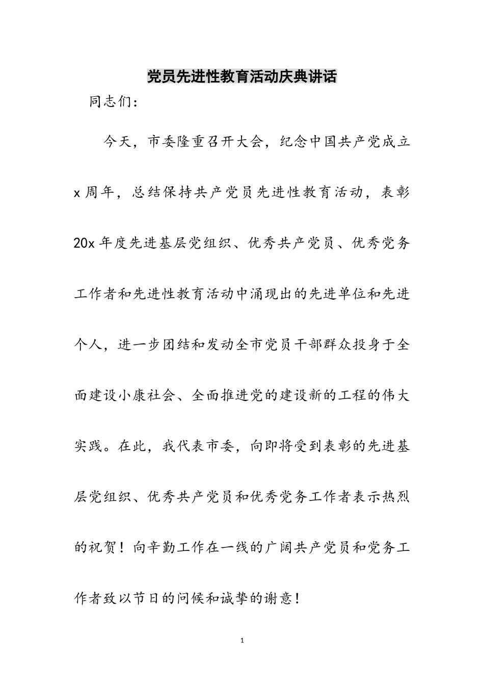 2023年党员先进性教育活动庆典讲话范文.doc_第1页