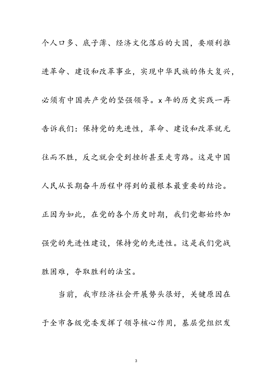 2023年党员先进性教育活动庆典讲话范文.doc_第3页