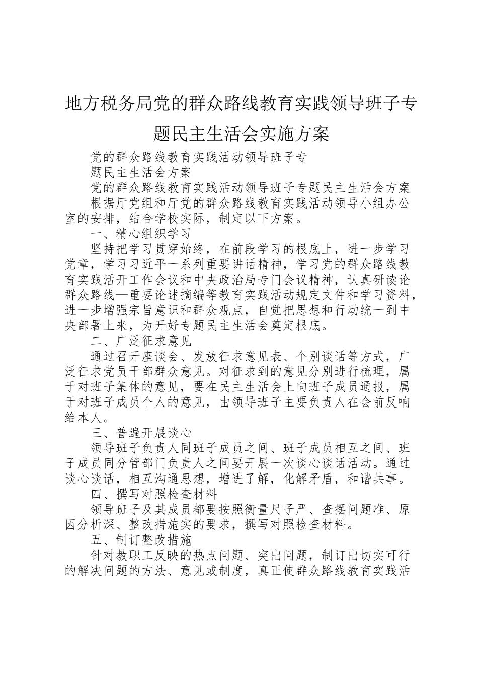 2023年地方税务局党的群众路线教育实践领导班子专题民主生活会实施方案 2.doc_第1页