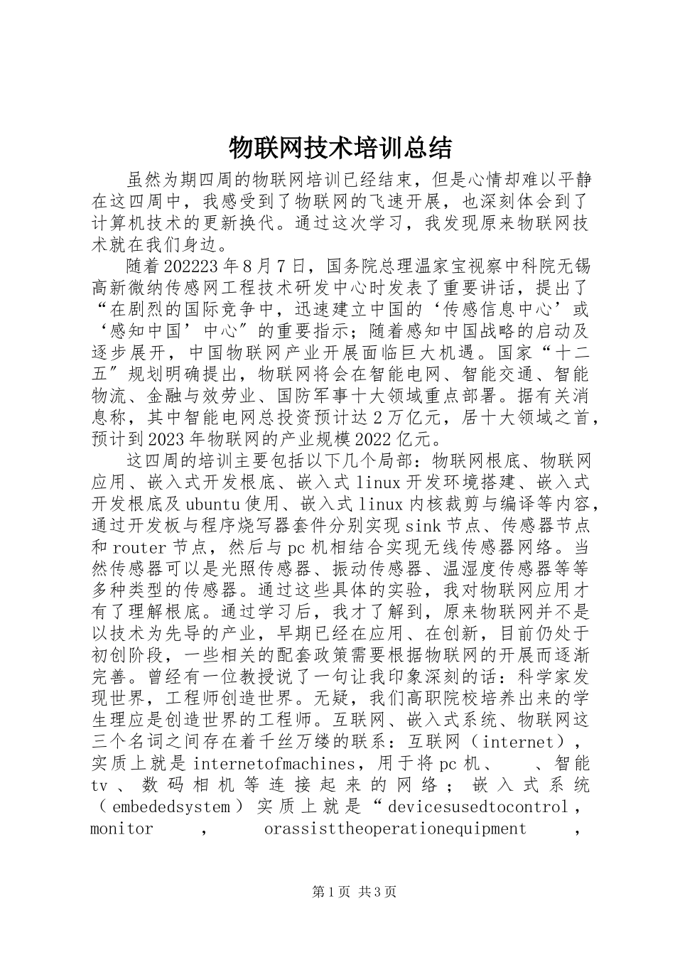 2023年物联网技术培训总结.docx_第1页
