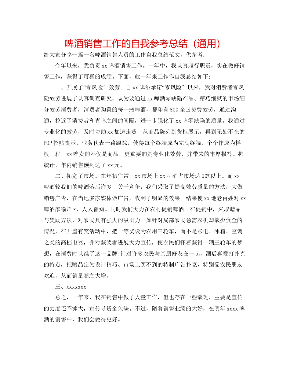 2023年啤酒销售工作的自我总结.docx_第1页
