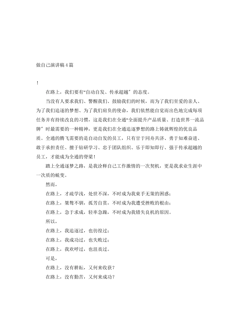 2023年做自己演讲稿4篇.docx_第1页