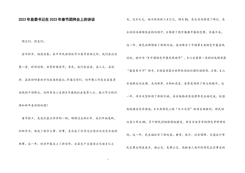 县委书记在2023年春节团拜会上的讲话.docx_第1页