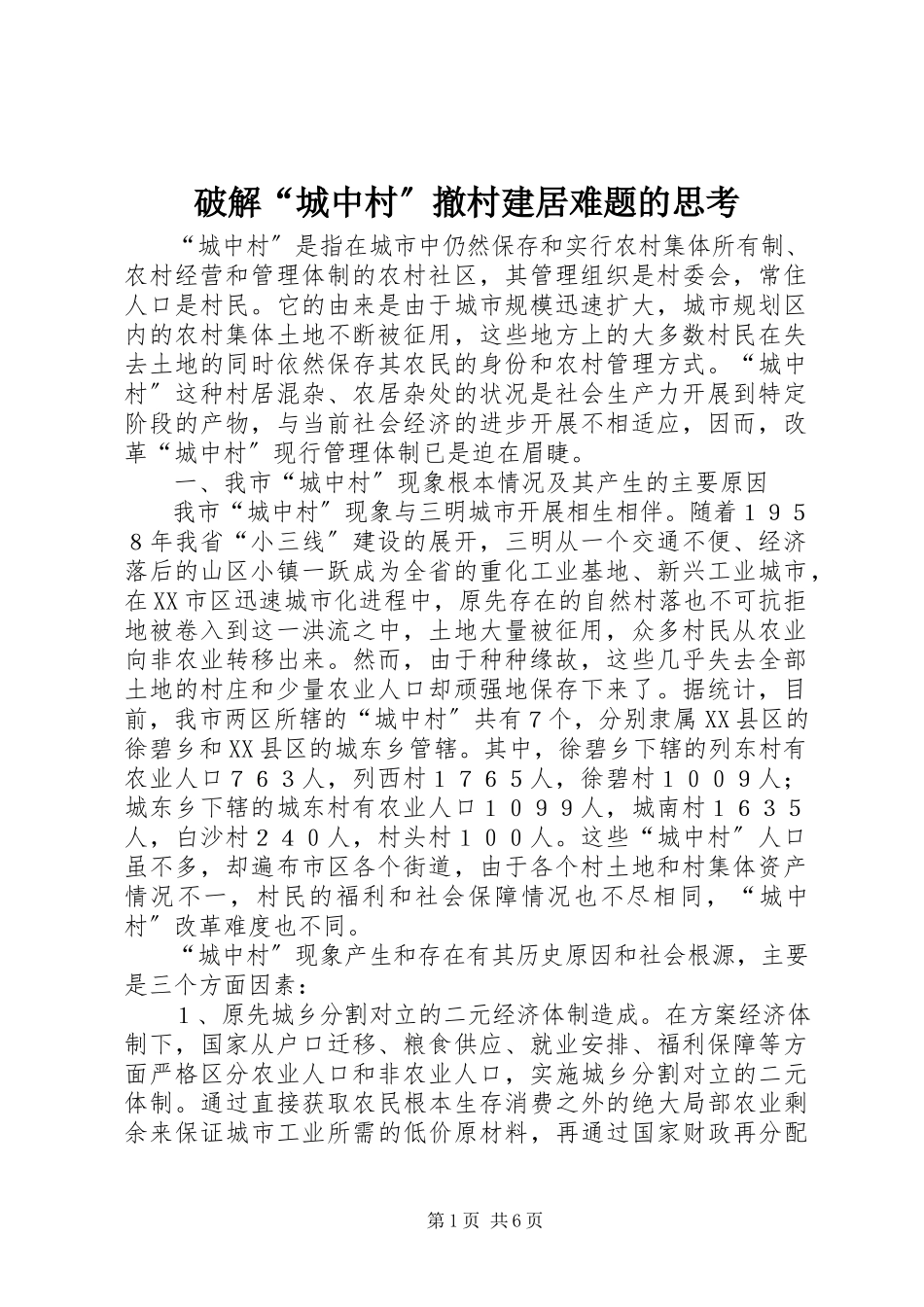 2023年破解“城中村”撤村建居难题的思考.docx_第1页