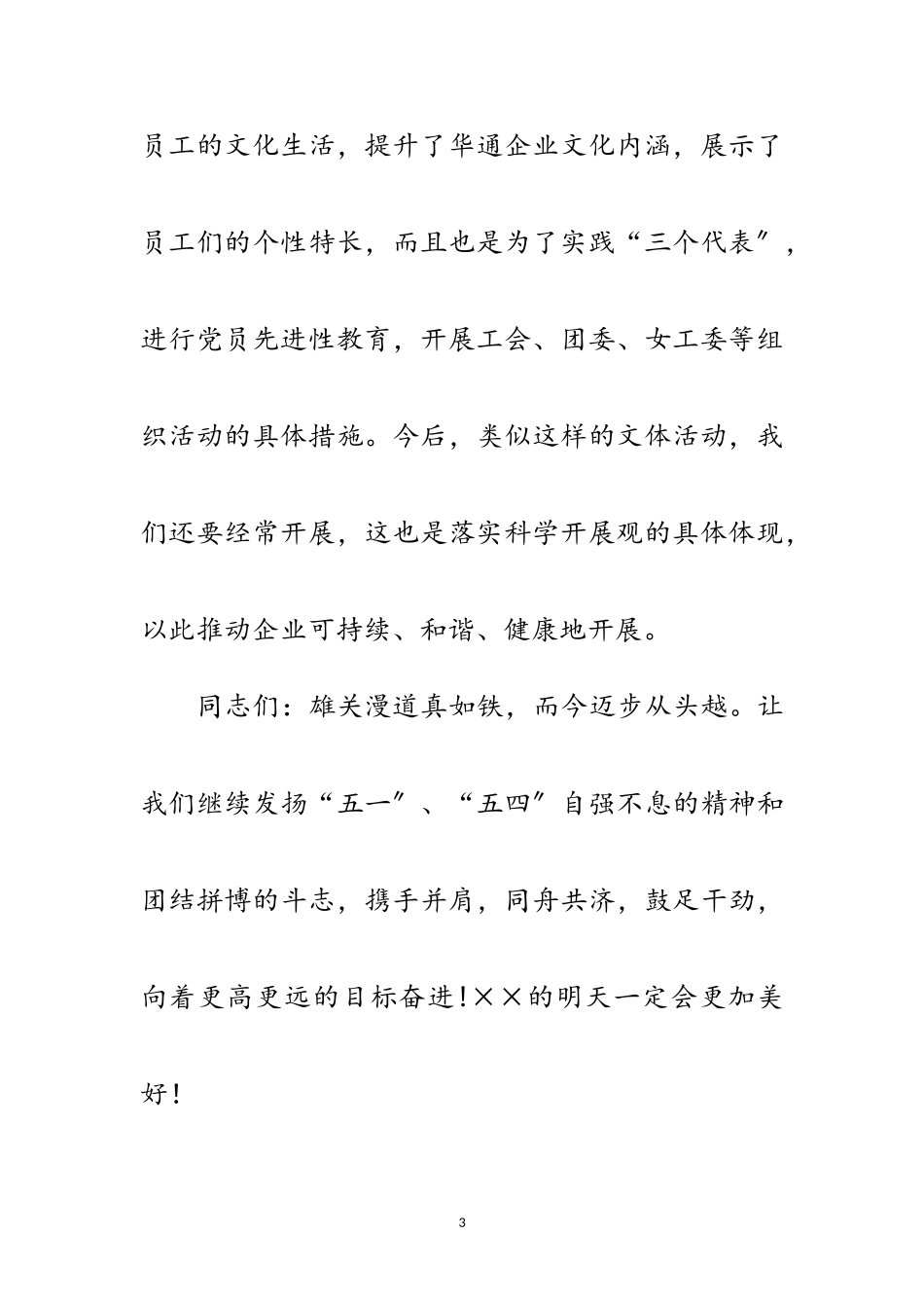 2023年在庆“五一”迎“五四”文艺晚会上的讲话范文.doc_第3页