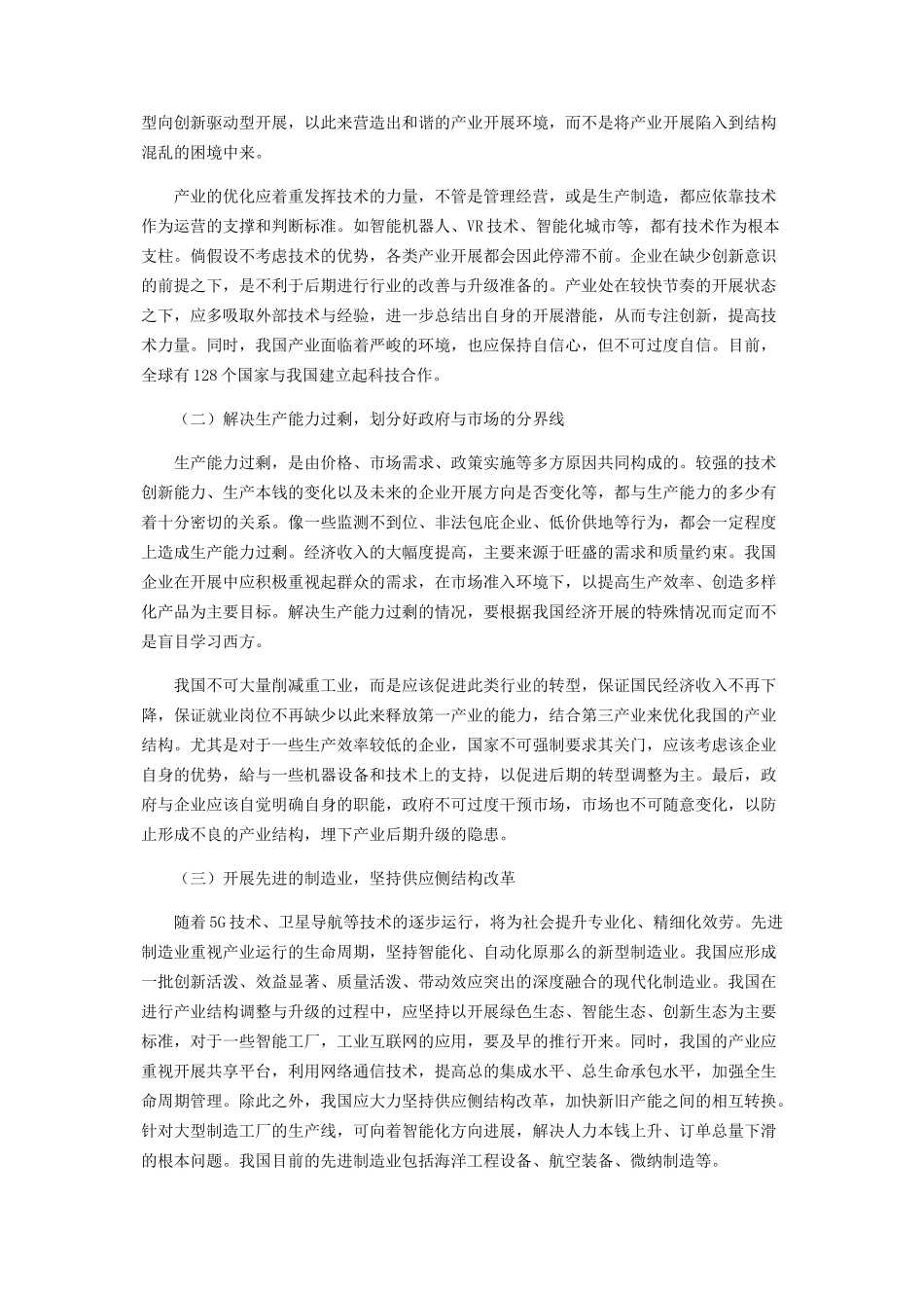 2023年中国产业结构调整升级趋势与“十四五”时期政策思路.docx_第3页