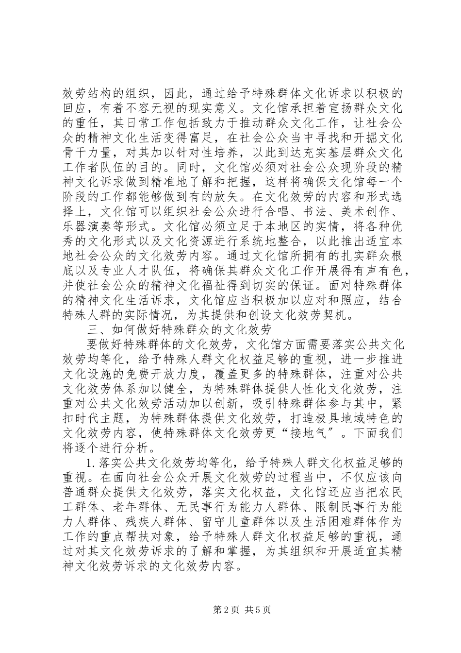 2023年群众文化均等化谈特殊群体文化服务.docx_第2页