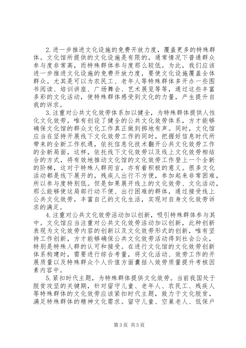 2023年群众文化均等化谈特殊群体文化服务.docx_第3页