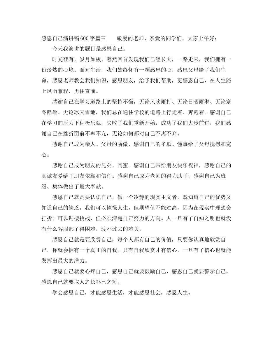 2023年感恩自己演讲稿600字.docx_第3页