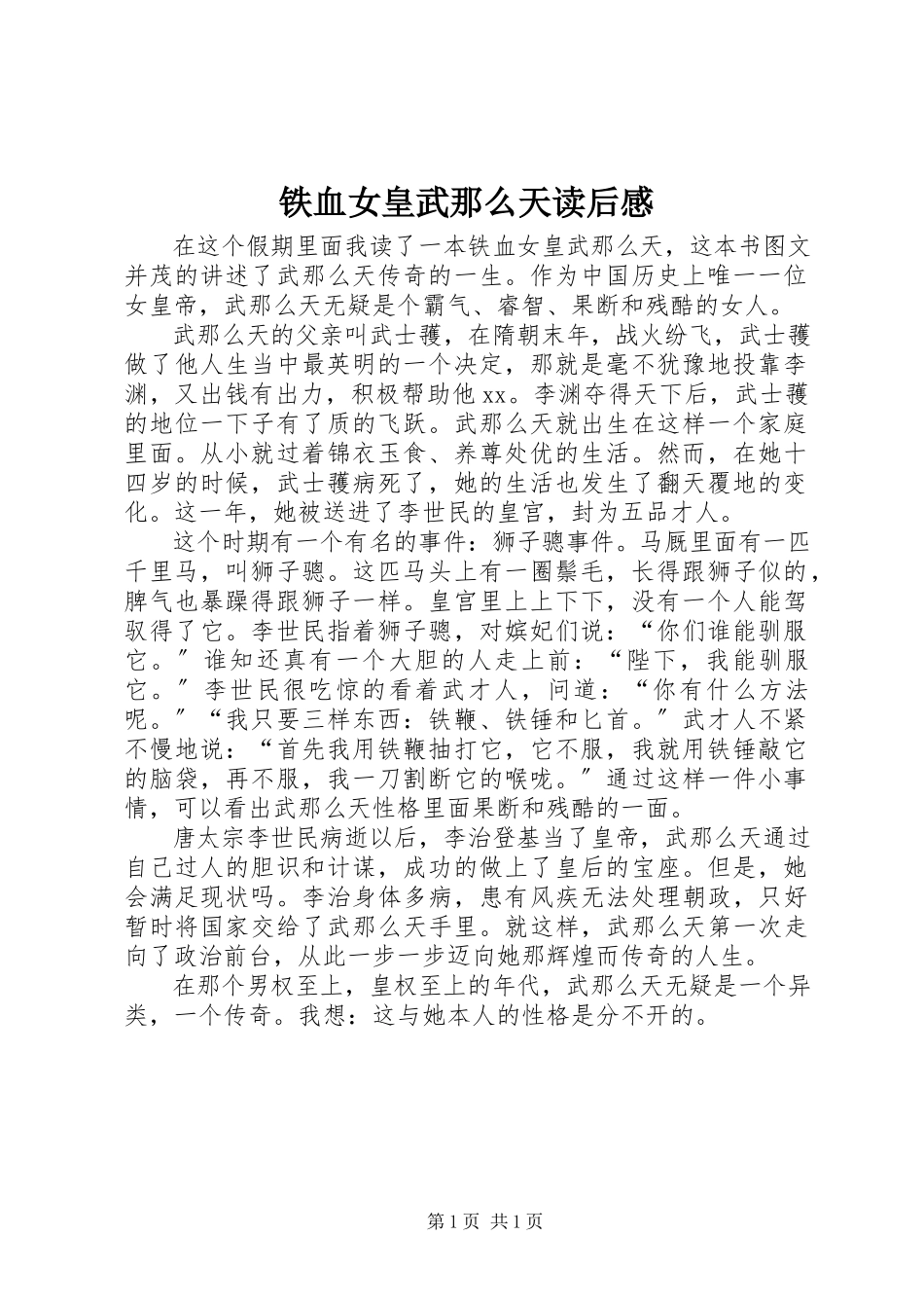2023年《铁血女皇武则天》读后感.docx_第1页