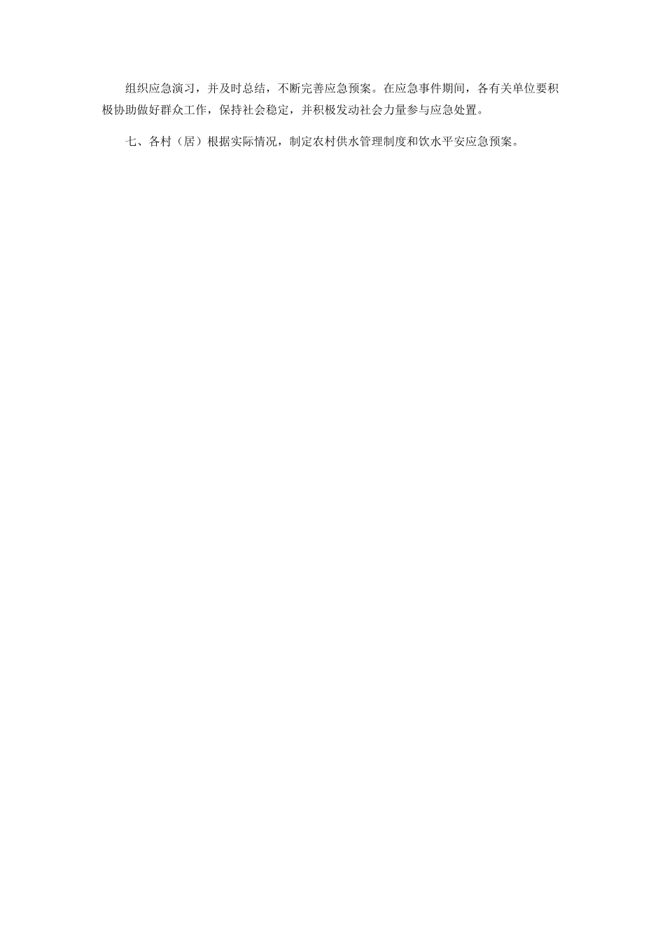 2023年乡镇农村饮水安全应急预案.docx_第3页
