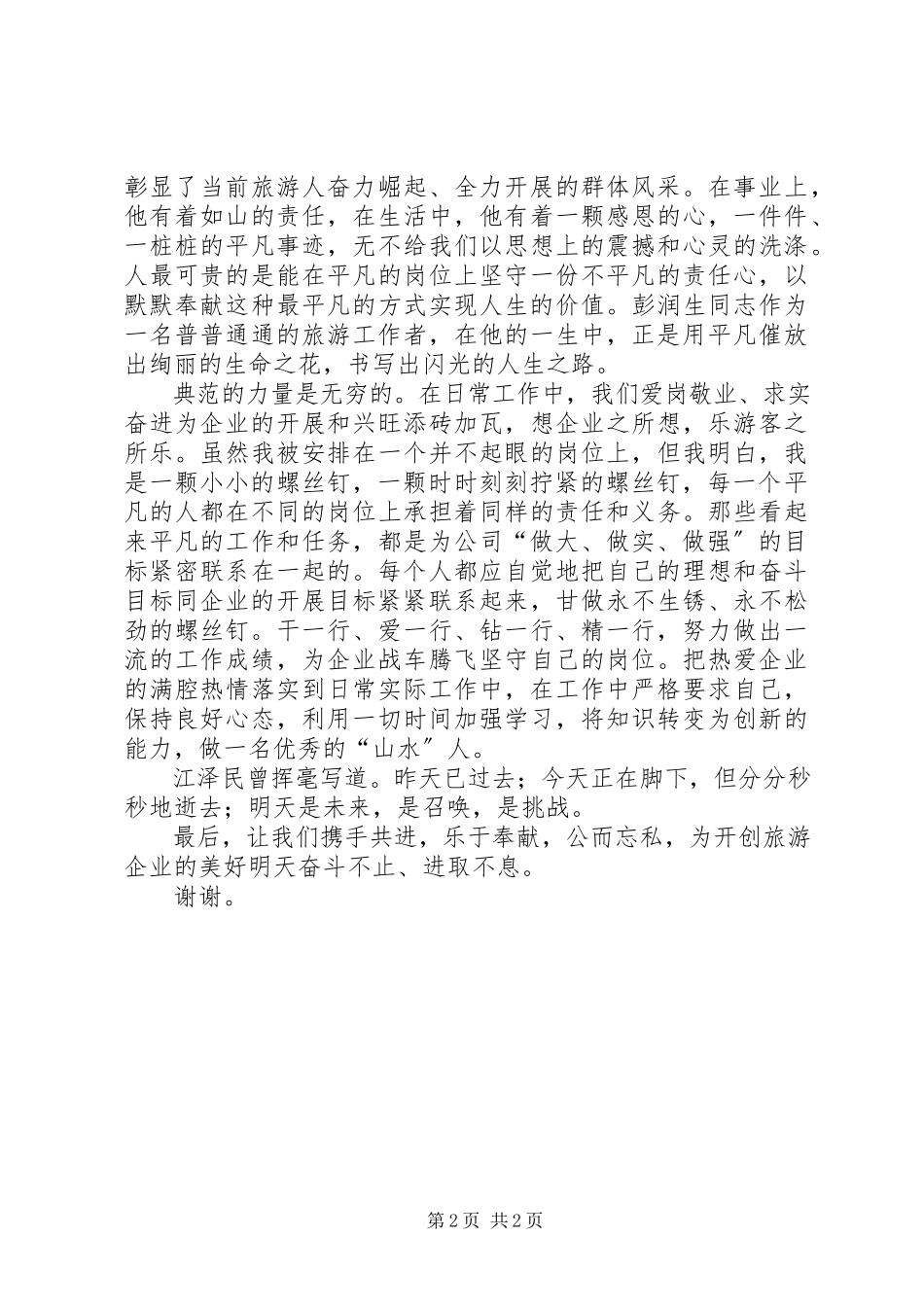 2023年发扬奉献精神促进旅游发展演讲稿.docx_第2页