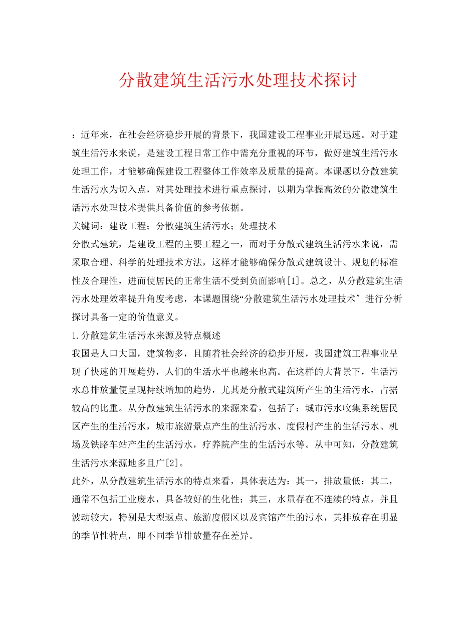 2023年《安全环境环保技术》之分散建筑生活污水处理技术探讨.docx_第1页