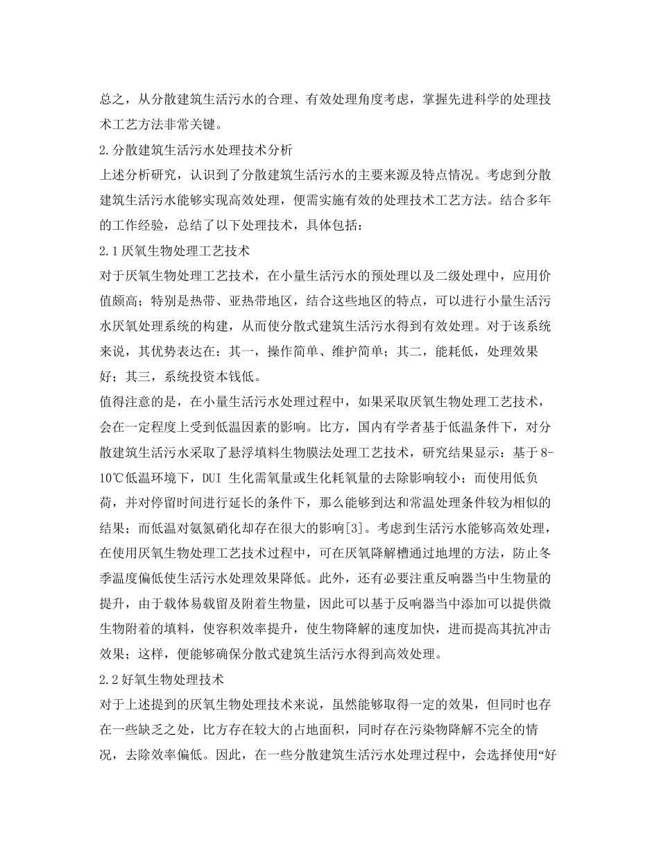 2023年《安全环境环保技术》之分散建筑生活污水处理技术探讨.docx_第2页