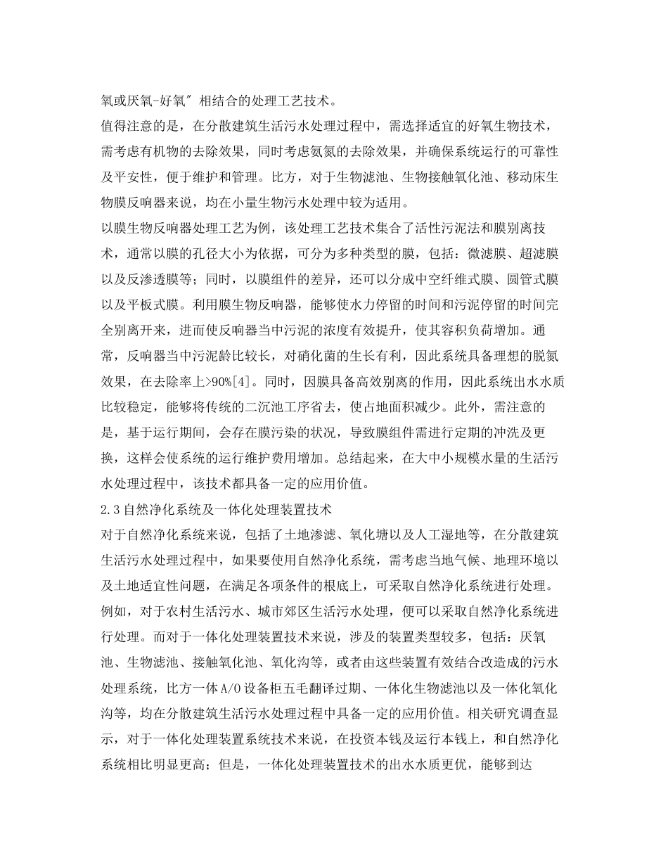 2023年《安全环境环保技术》之分散建筑生活污水处理技术探讨.docx_第3页