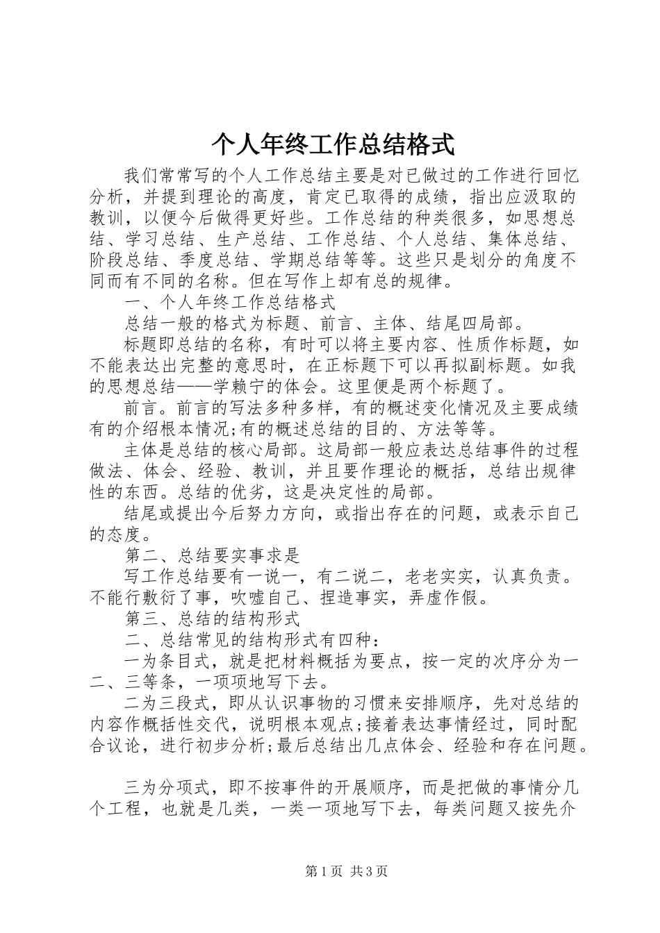 2023年个人年终工作总结格式.docx_第1页