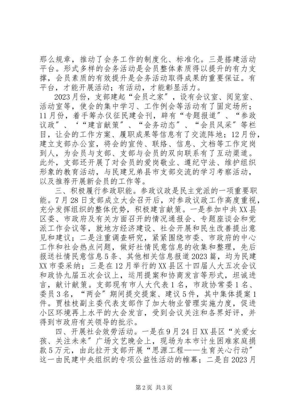 2023年民建支部全情况汇报.docx_第2页