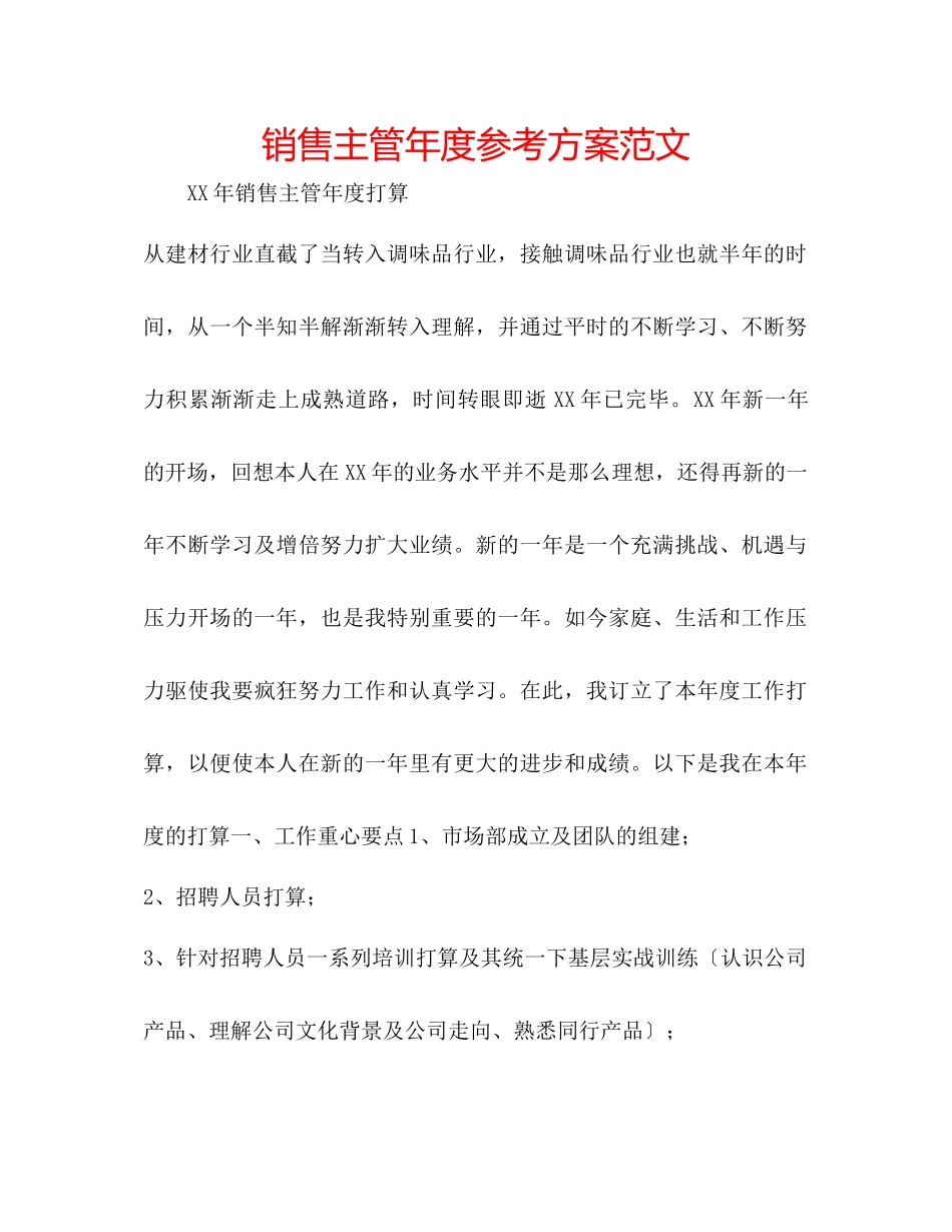 2023年销售主管度计划范文.docx_第1页