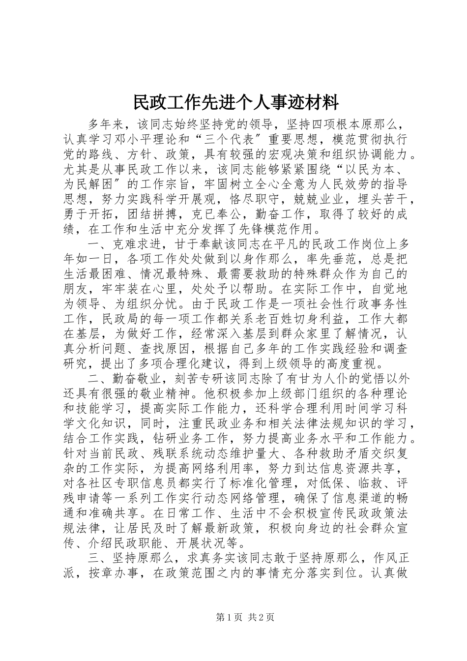 2023年民政工作先进个人事迹材料.docx_第1页