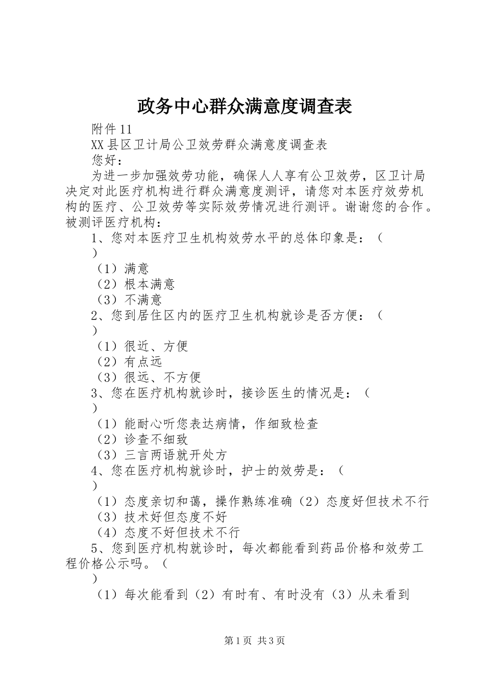 2023年政务中心群众满意度调查表.docx_第1页