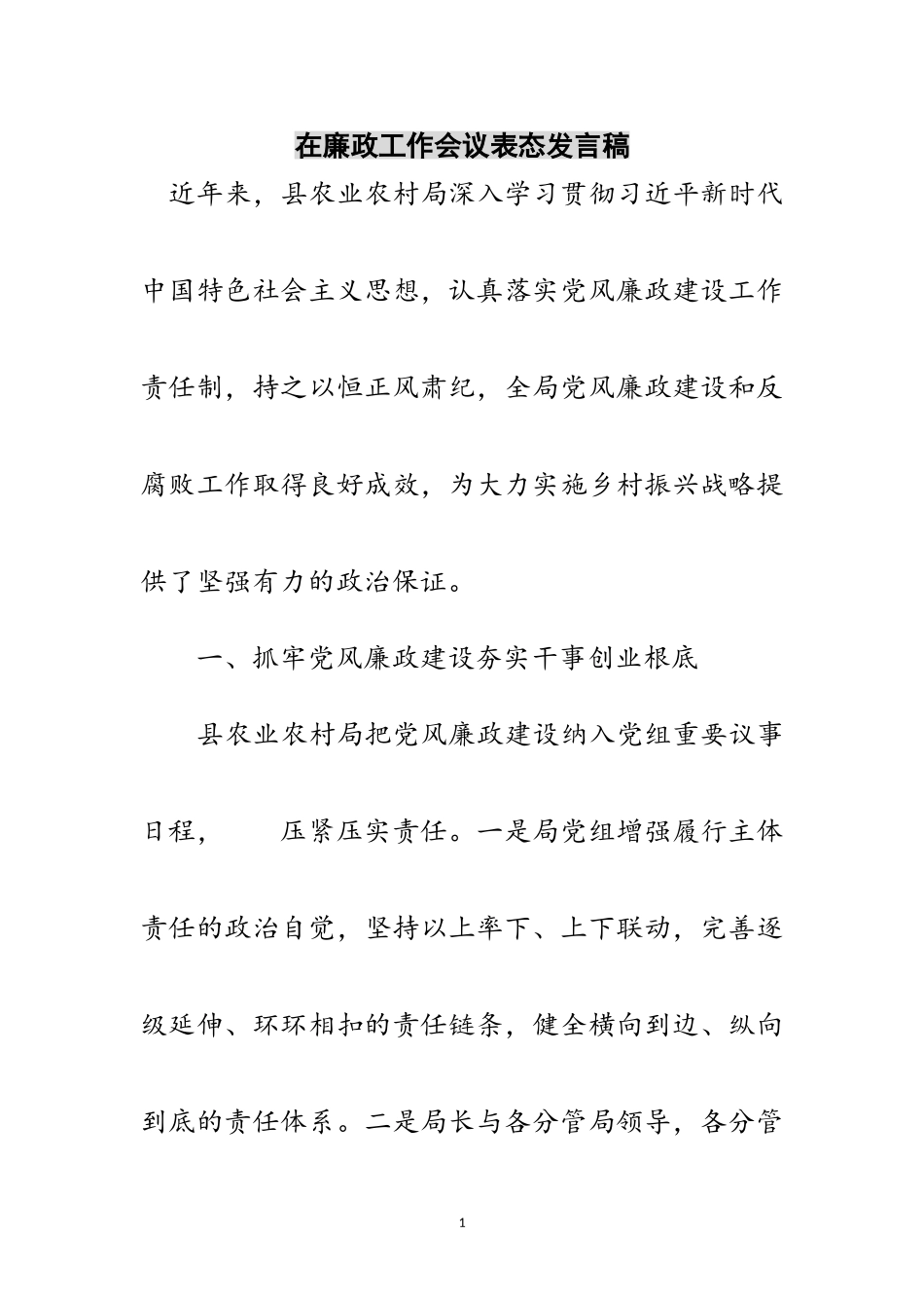 2023年在廉政工作会议表态发言稿范文.doc_第1页